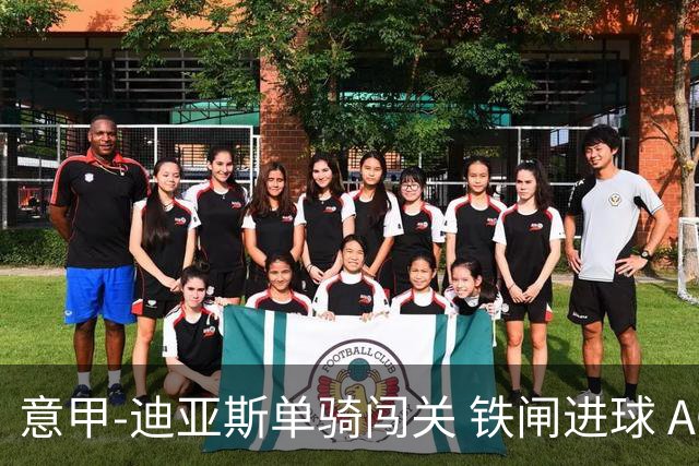 意甲-迪亚斯单骑闯关 铁闸进球 AC米兰2-0胜尤文