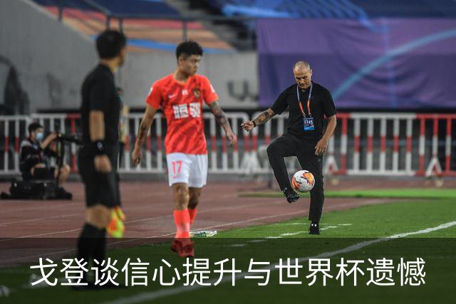 戈登谈信心提升与世界杯遗憾