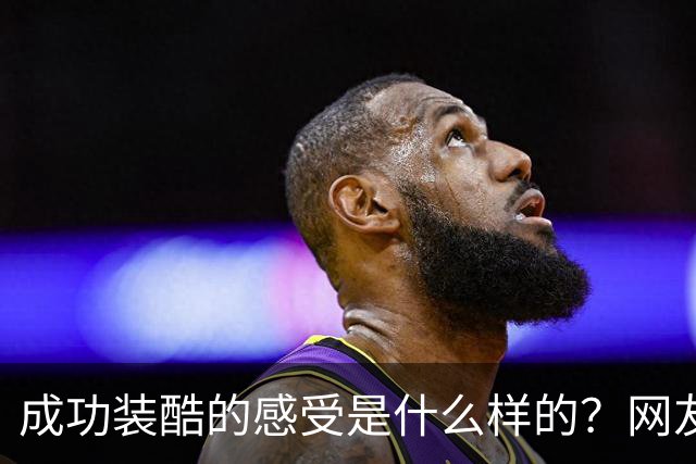 成功装酷的感受是什么样的？网友们的分享