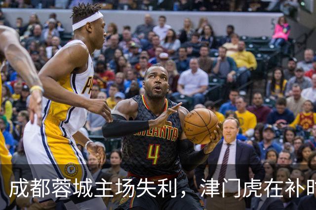 成都蓉城主场失利，津门虎在补时阶段绝杀