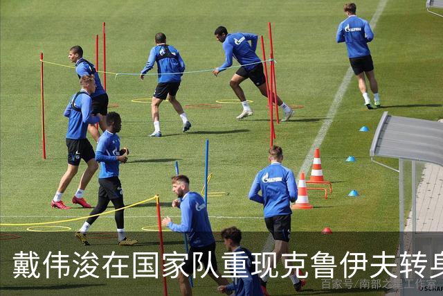 戴伟浚在国家队重现克鲁伊夫转身⚽️