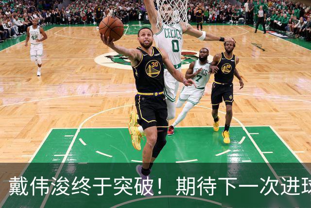 戴伟浚终于突破！期待下一次进球！
