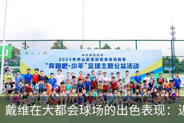 戴维在大都会球场的出色表现：近3场比赛贡献5球