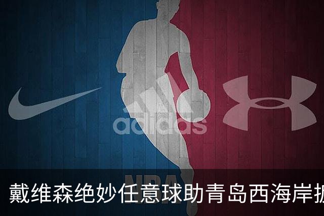 戴维森绝妙任意球助青岛西海岸扳平，郑智率队持续不败