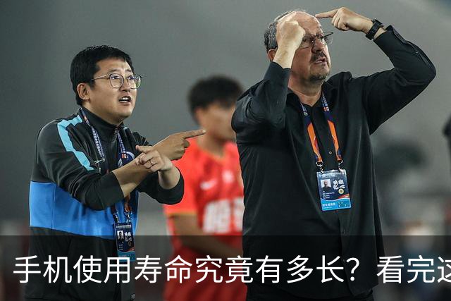 手机使用寿命究竟有多长？看完这些你就明白了！