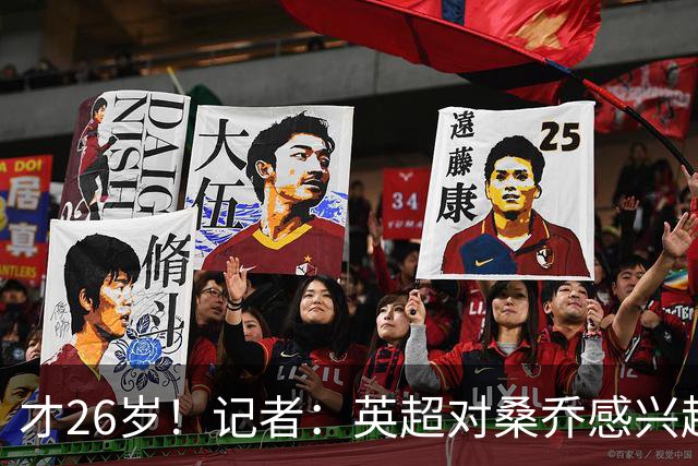 才26岁！记者：英超对桑乔感兴趣的没几个，他可能去卡塔尔或沙特