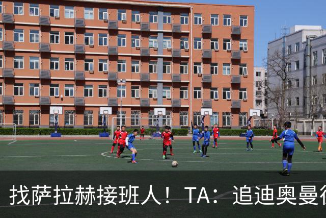 找萨拉赫接班人！TA：追迪奥曼德受挫，红军首要目标改为巴尔科拉