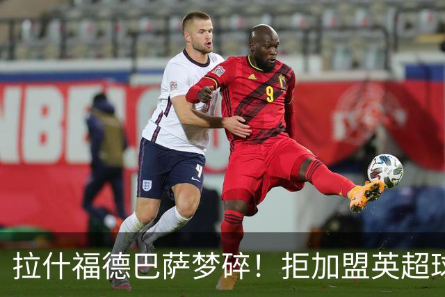 拉什福德巴萨梦碎！拒加盟英超球队，今夏留曼联，新球衣号码成谜