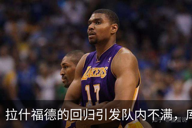 拉什福德的回归引发队内不满，库尼亚情绪低落