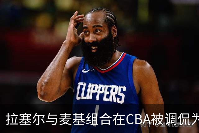 拉塞尔与麦基组合在CBA被调侃为科比与奥尼尔