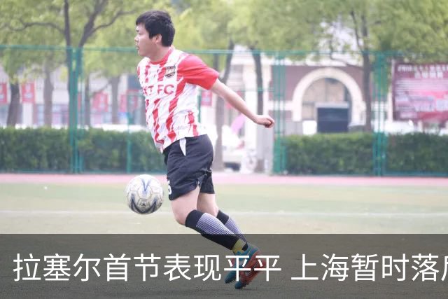 拉塞尔首节表现平平 上海暂时落后深圳