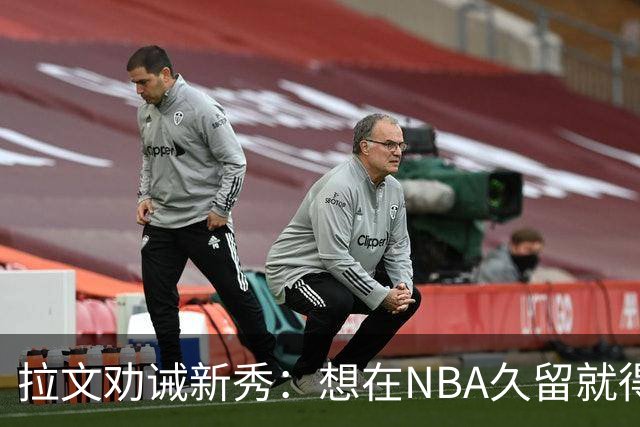 拉文劝诫新秀：想在NBA久留就得学会牺牲