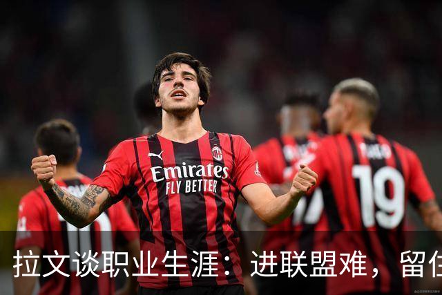 拉文谈职业生涯：进联盟难，留住位置更难