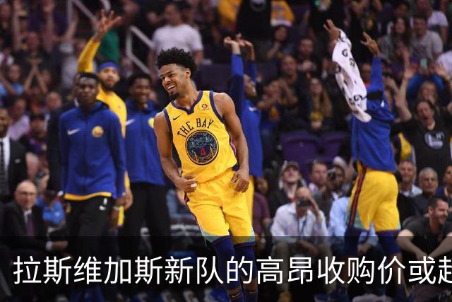 拉斯维加斯新队的高昂收购价或超湖人估值