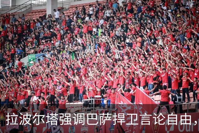 拉波尔塔强调巴萨捍卫言论自由，不参与休达纪念活动