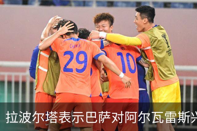 拉波尔塔表示巴萨对阿尔瓦雷斯兴趣浓厚并已准备出价