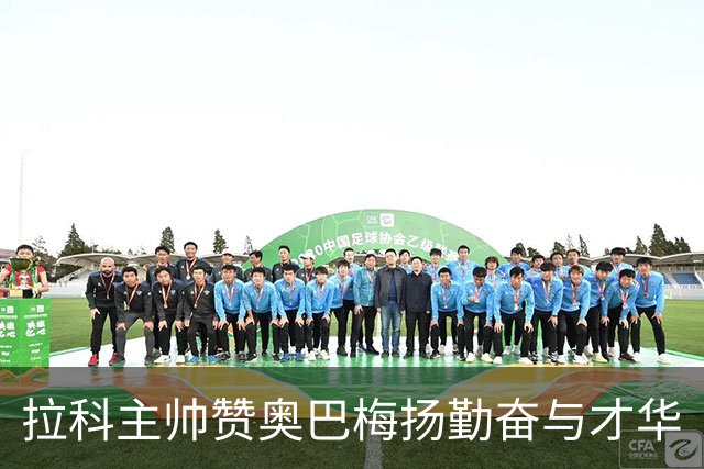 拉科主帅赞奥巴梅扬勤奋与才华