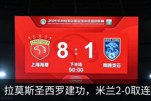 拉莫斯圣西罗建功，米兰2-0取连胜，数据亮眼