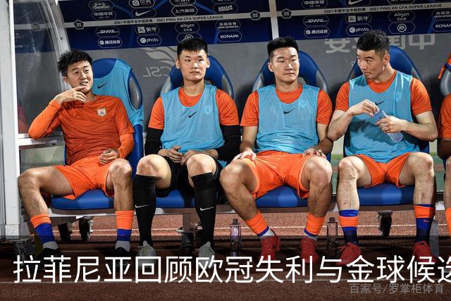 拉菲尼亚回顾欧冠失利与金球候选人观点