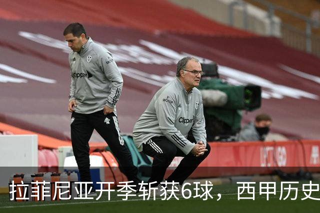 拉菲尼亚开季斩获6球，西甲历史第二人