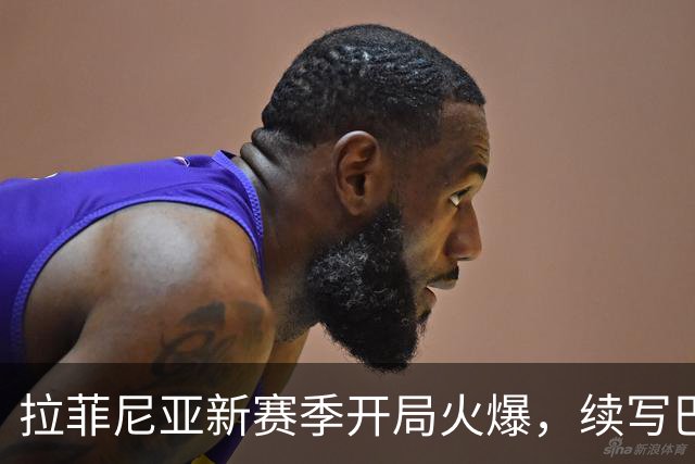 拉菲尼亚新赛季开局火爆，续写巴萨进球历史