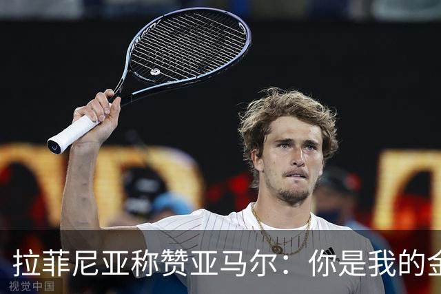 拉菲尼亚称赞亚马尔：你是我的金球奖得主