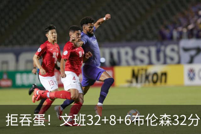拒吞蛋！文班32+8+6布伦森32分 马刺险胜尼克斯总分1-2