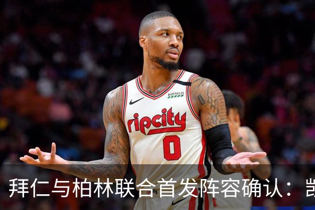 拜仁与柏林联合首发阵容确认：凯恩领衔，莱默尔缺席