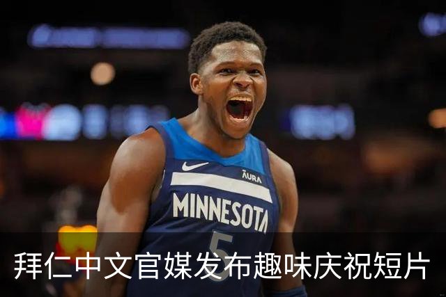拜仁中文官媒发布趣味庆祝短片
