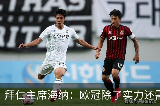 拜仁主席海纳：欧冠除了实力还需一点运气，我们具备三冠王的水准