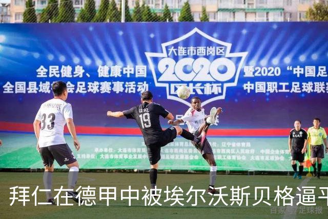 拜仁在德甲中被埃尔沃斯贝格逼平，克拉滕马赫精彩进球追平