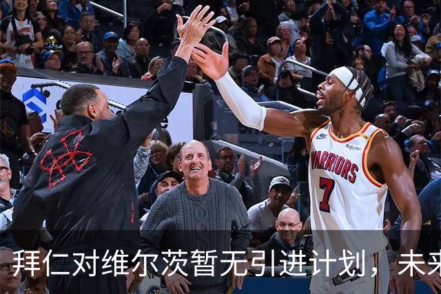 拜仁对维尔茨暂无引进计划，未来回归或与之联系