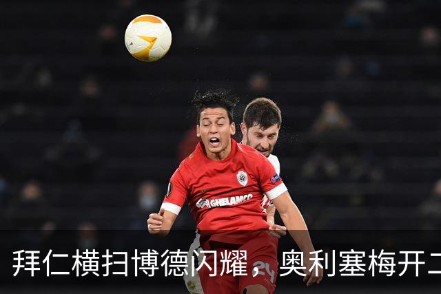 拜仁横扫博德闪耀，奥利塞梅开二度助球队大胜