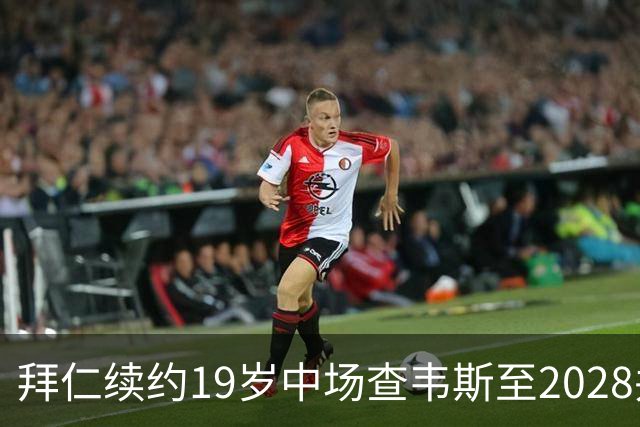 拜仁续约19岁中场查韦斯至2028并租借至马格德堡