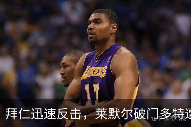 拜仁迅速反击，莱默尔破门多特遭逆转