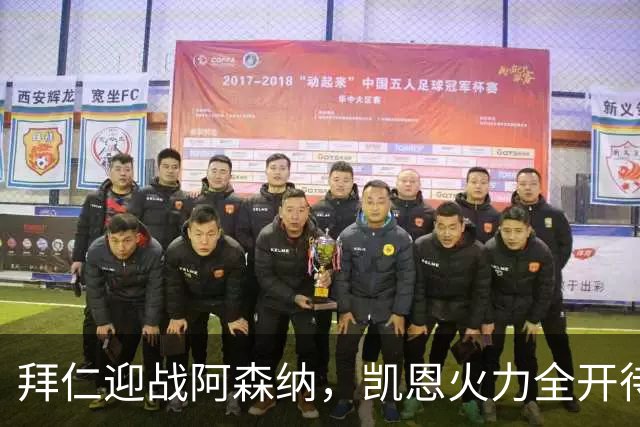 拜仁迎战阿森纳，凯恩火力全开待发威