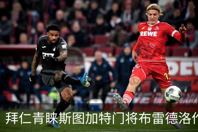 拜仁青睐斯图加特门将布雷德洛作为替补
