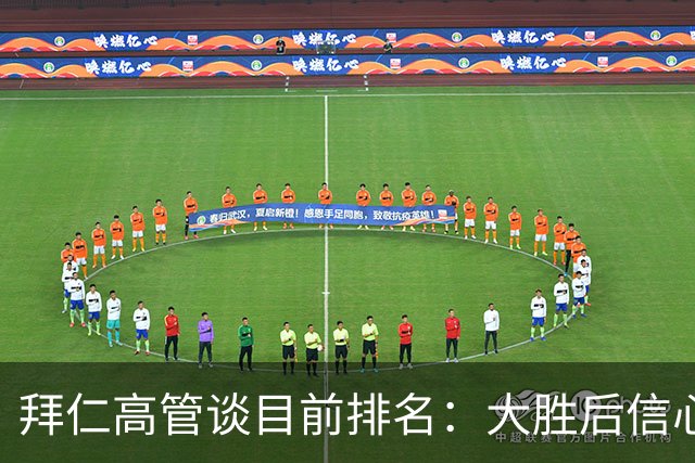 拜仁高管谈目前排名：大胜后信心满满