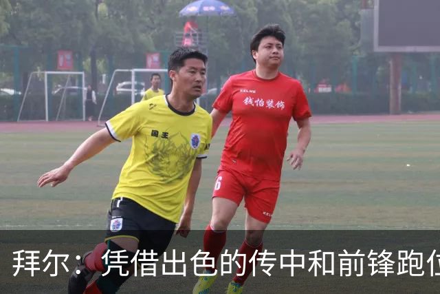 拜尔：凭借出色的传中和前锋跑位我打入制胜球