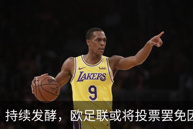 持续发酵，欧足联或将投票罢免因凡蒂诺