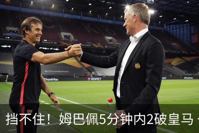 挡不住！姆巴佩5分钟内2破皇马 一球无效一球有效