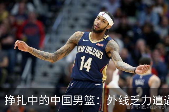 挣扎中的中国男篮：外线乏力遭遇韩国和日本双杀