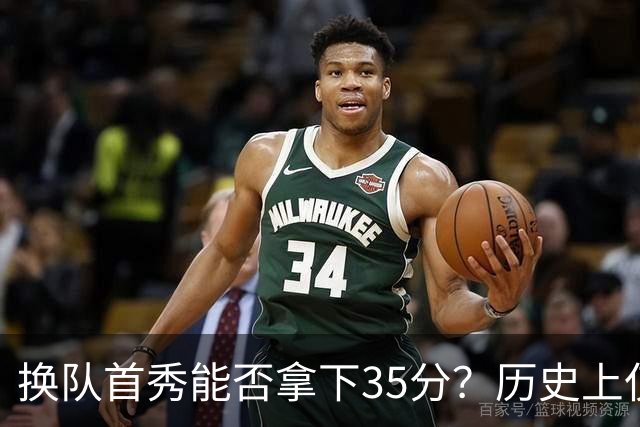 换队首秀能否拿下35分？历史上仅有11人达成这一壮举