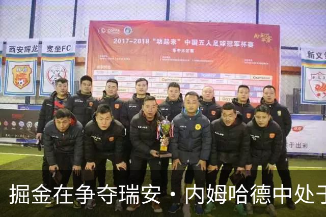掘金在争夺瑞安·内姆哈德中处于领先地位