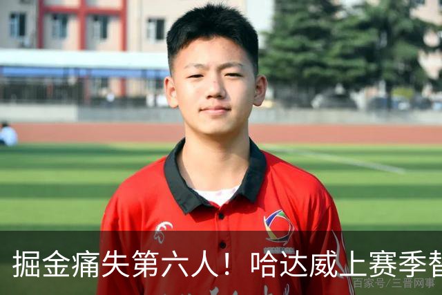 掘金痛失第六人！哈达威上赛季替补命中三分最多 第六人投票第三