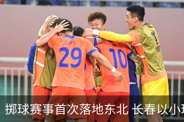 掷球赛事首次落地东北 长春以小球助推文体旅融合