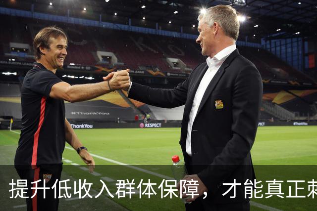 提升低收入群体保障，才能真正刺激消费与走出通缩