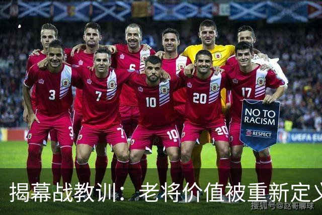 揭幕战教训：老将价值被重新定义，新星表现超乎期待