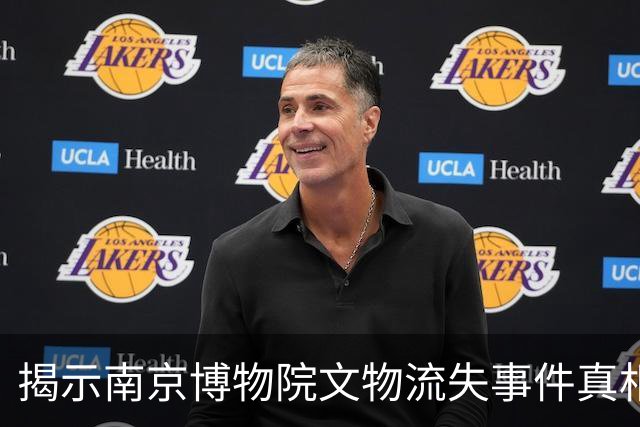 揭示南京博物院文物流失事件真相与责任