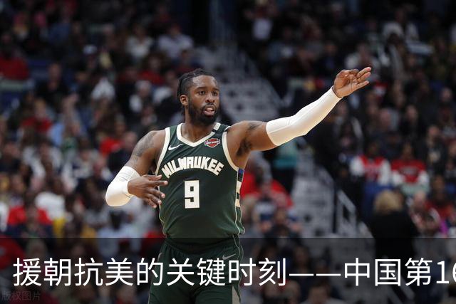 援朝抗美的关键时刻——中国第16军的勇猛表现